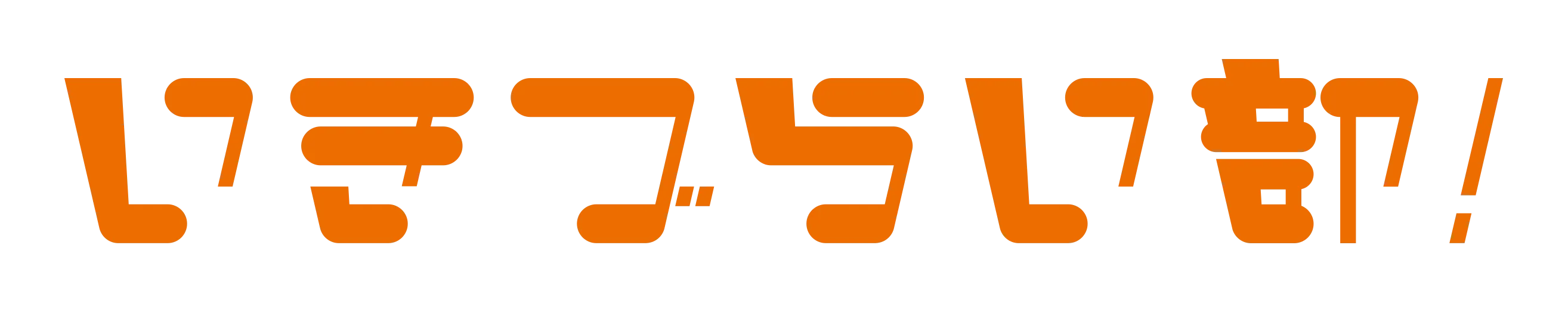 いきづらい部!