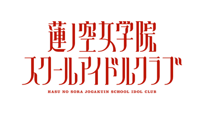 蓮ノ空