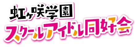 虹ヶ咲